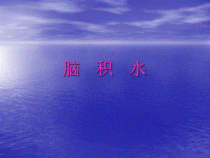 脑积水.ppt.ppt