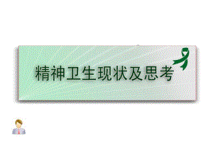 医学课件精神健康教育.ppt