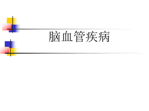 脑血管疾病.ppt