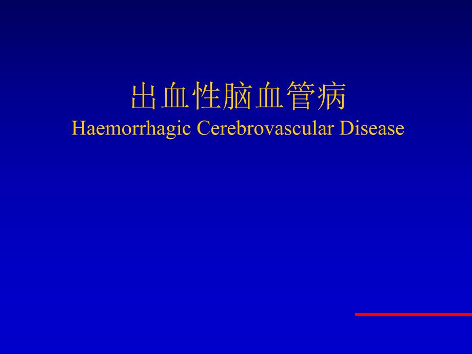 出血性脑血管病.ppt_第1页