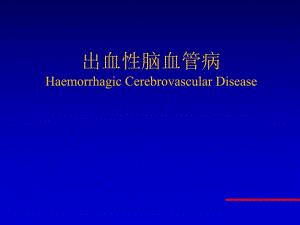 出血性脑血管病.ppt