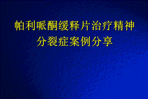 帕利哌酮缓释片治疗精神分裂症病例分享.ppt