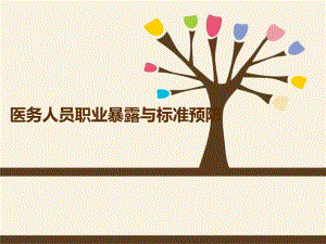 职业暴露与标准预防.ppt