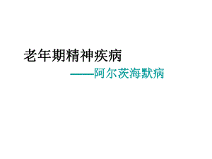 阿尔茨海默病ppt.ppt.ppt
