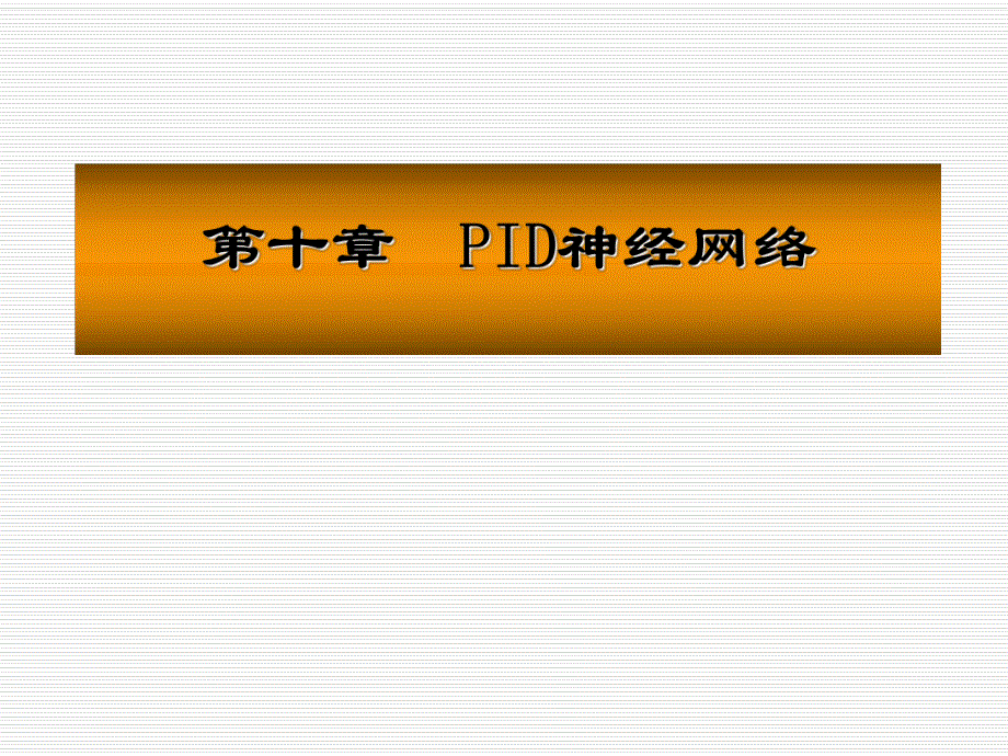 PID神经网络教学课件PPT.ppt_第1页