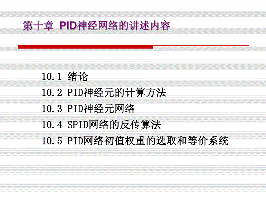 PID神经网络教学课件PPT.ppt_第2页