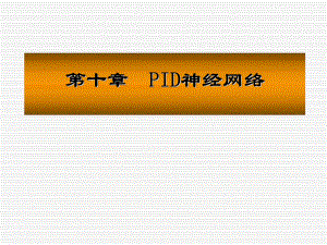 PID神经网络教学课件PPT.ppt