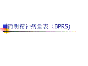 简名精神病量表(bprs).ppt