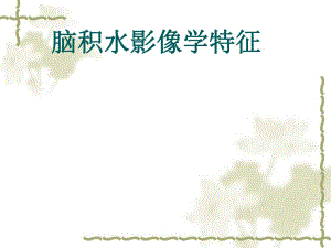 脑积水影像学特征 .ppt