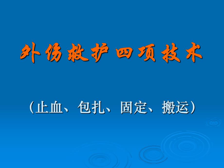 外伤救护四项技术.ppt_第1页