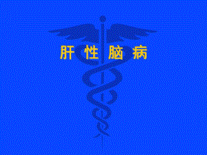 内科教学：肝性脑病（肝昏迷） .ppt