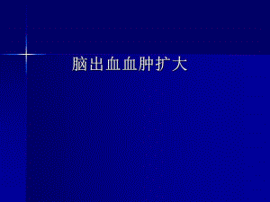 脑出血血肿扩大.ppt