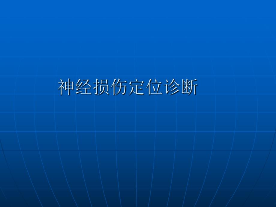 神经损伤定位诊断.ppt_第1页