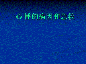 心悸的病因和急救.ppt