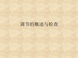 调节概述与检查.ppt