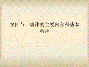 第四节唐律的主要内容和基本精神.ppt