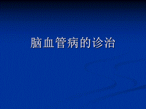 急性脑梗塞诊治.ppt