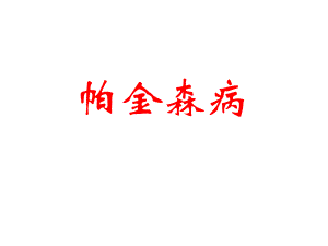 帕金森病.ppt