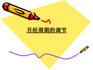 HPO轴神经内分泌调节(PPT46).ppt