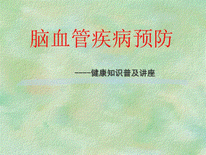 脑血管病预防科普讲座.ppt.ppt