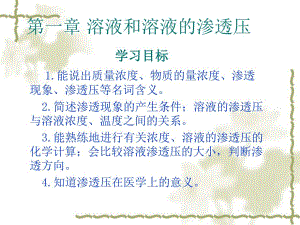 [医学]第一章溶液和溶液的渗透压.ppt