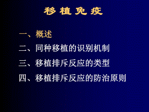 移植免疫进展.ppt