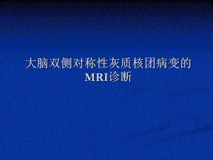 大脑深部对称性灰质核团病变的病因与MRI诊断 放射科.ppt