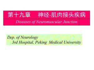 神经内科学——肌肉疾病.ppt.ppt