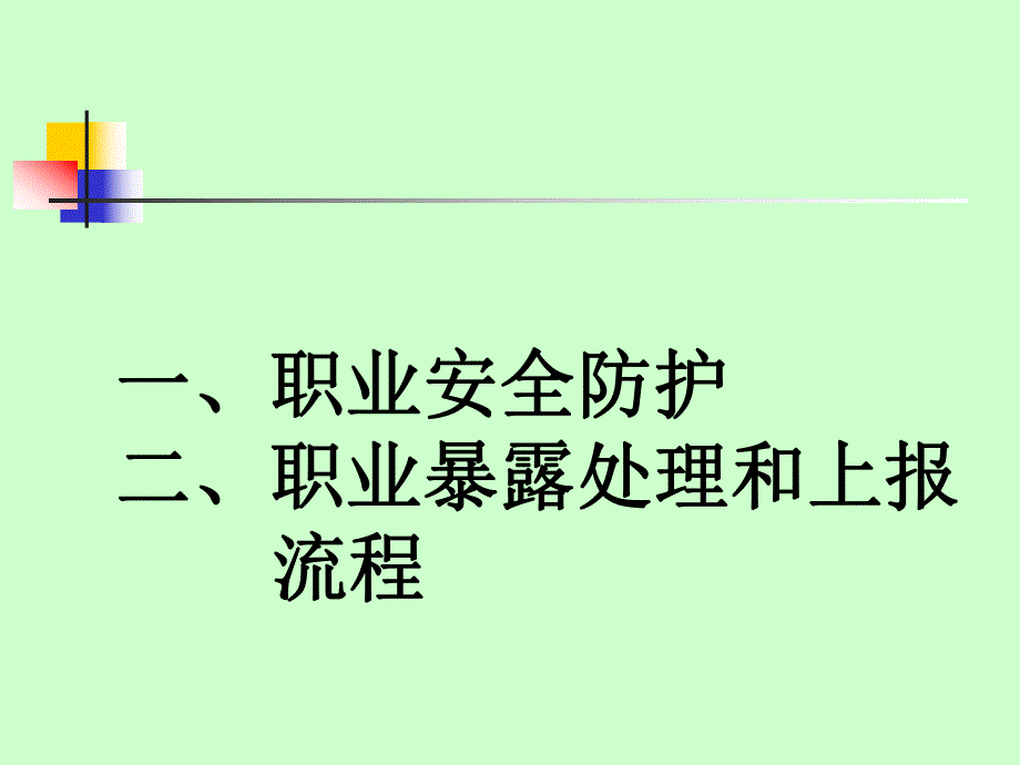 职业安全防护和职业暴露处置.ppt_第1页