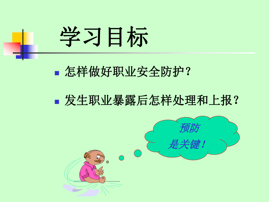 职业安全防护和职业暴露处置.ppt_第2页