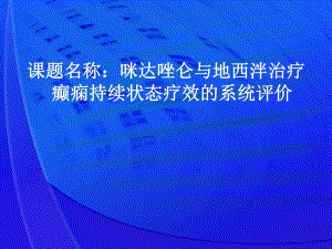 咪达唑仑与地西泮治疗癫痫持续状态疗效的系统评价论文答辩.ppt