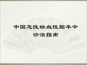 急性脑梗塞的早期处理(指南节选).ppt.ppt