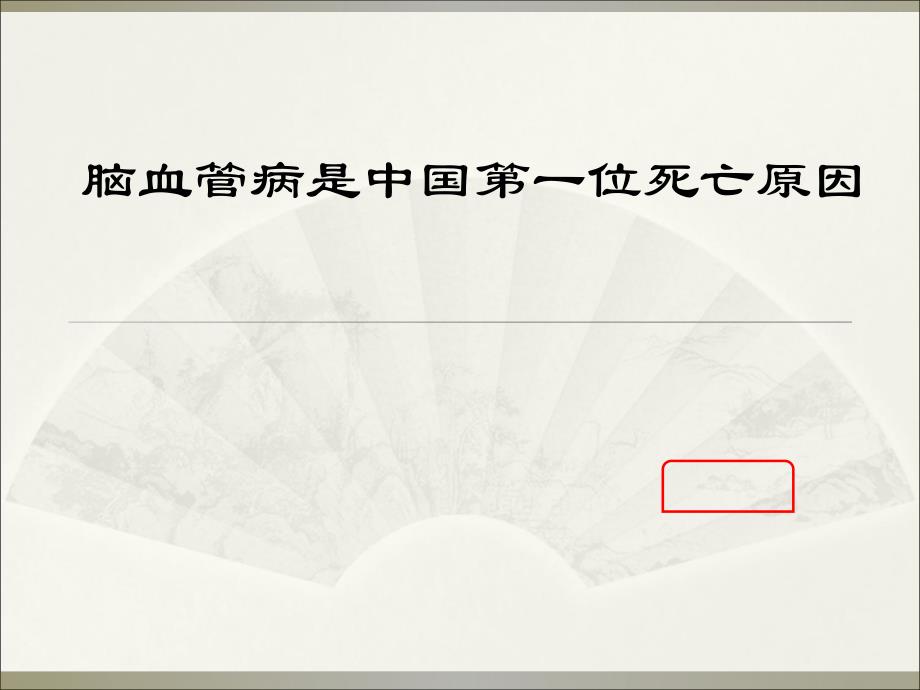 急性脑梗塞的早期处理(指南节选).ppt.ppt_第3页