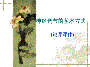 神经调节的基本方式.ppt