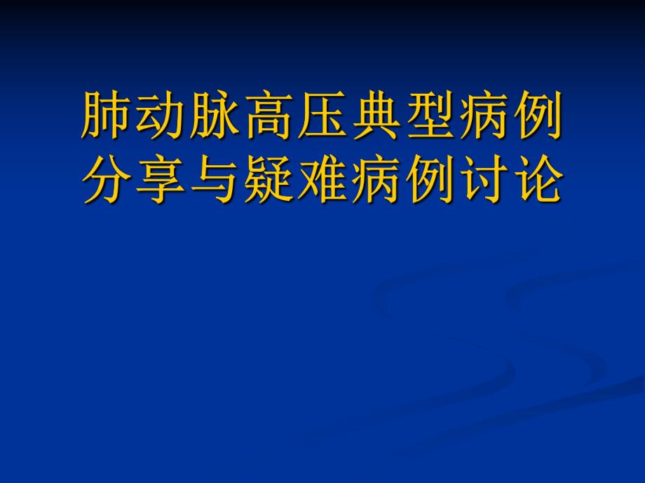 肺动脉高压典型病例分享与疑难病例讨论.ppt_第1页