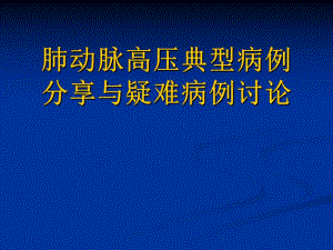 肺动脉高压典型病例分享与疑难病例讨论.ppt