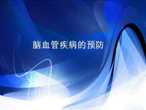 健康知识科普讲座——脑血管疾病的预防.ppt