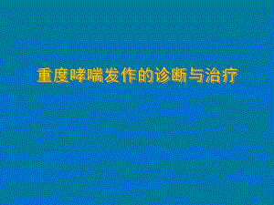 重度哮喘发作的诊断与治疗.ppt