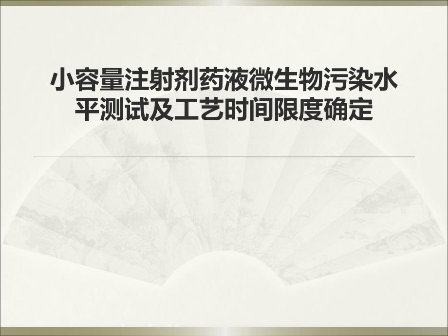 小容量注射剂药液微生物污染水平测试及工艺时间限度确定.ppt_第1页