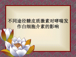 不同途径糖皮质激素对哮喘发作.ppt