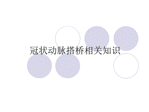 冠状动脉搭桥.ppt