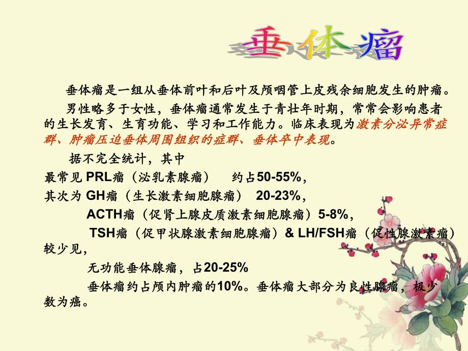 垂体瘤ppt.ppt_第1页