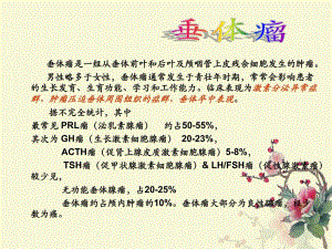 垂体瘤ppt.ppt