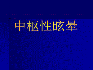 中枢性眩晕.ppt