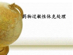 药物过敏性休克处理.ppt