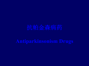 抗帕金森病药.ppt