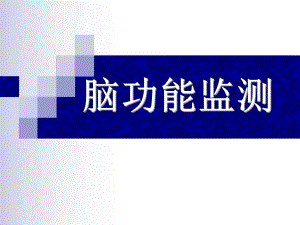 脑功能监测1.ppt
