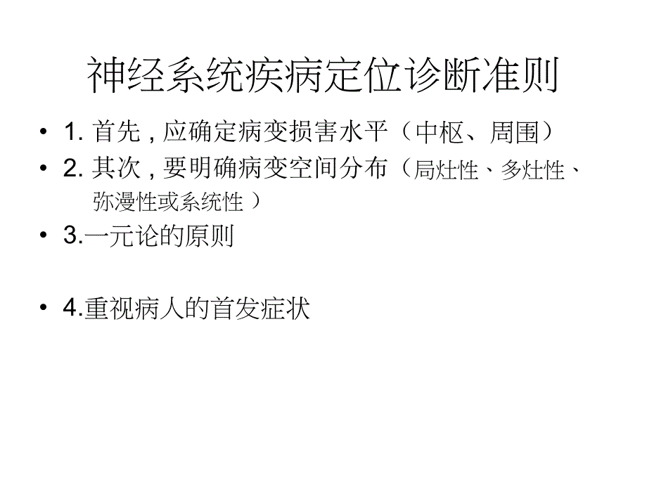 神经内科定位诊断.ppt_第3页