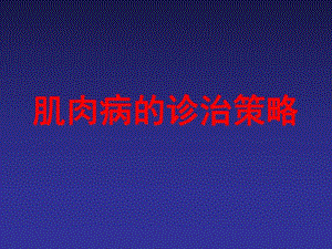 肌肉病诊治策略.ppt