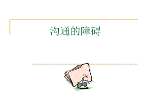 第三章沟通的障碍.ppt.ppt